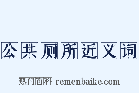 公共厕所近义词是什么意思的图片